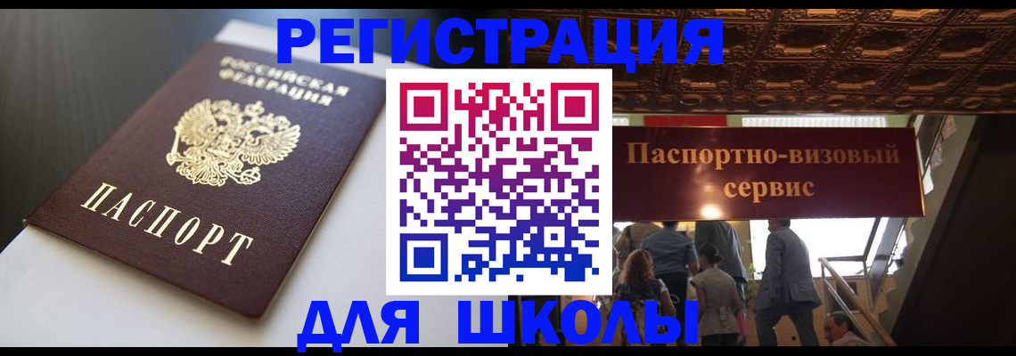 прописка для школы в Дальнереченске